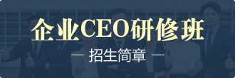 企業CEO高級研修班招生簡章