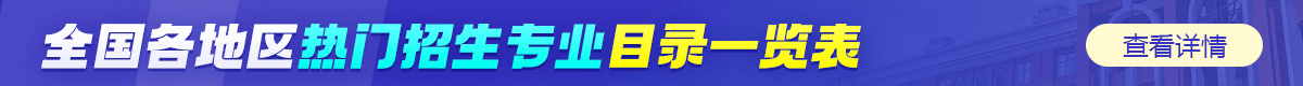 全國各地區(qū)在職研究生熱門招生專業(yè)一覽表