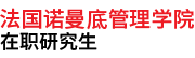 法國(guó)諾曼底管理學(xué)院