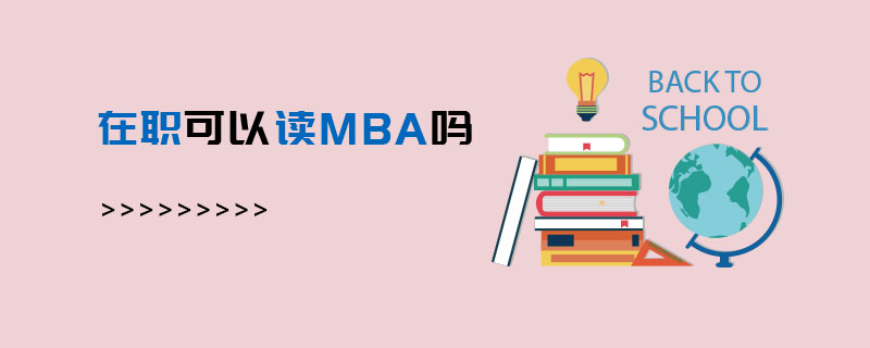 在職可以讀MBA嗎