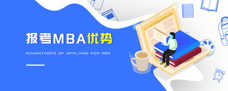 報考MBA優(yōu)勢