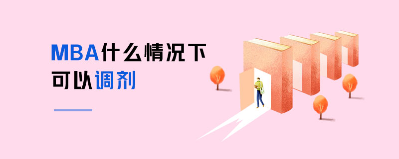MBA什么情況下可以調(diào)劑