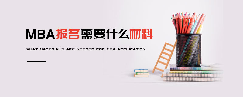 MBA報(bào)名需要什么材料