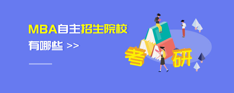 MBA自主招生院校有哪些