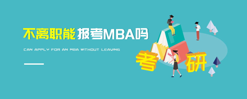 不離職能報(bào)考MBA嗎