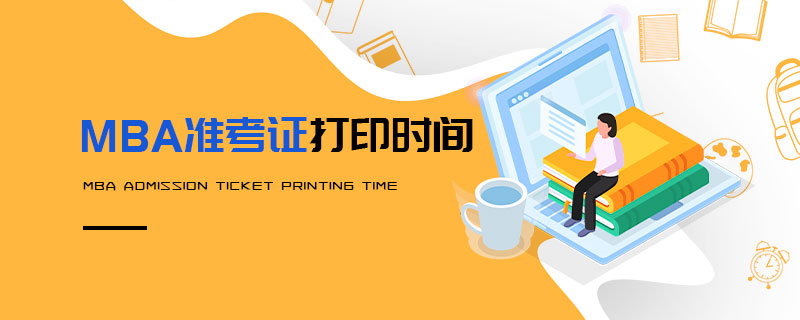 MBA準考證打印時間