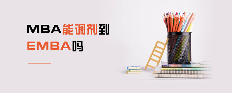 MBA能調(diào)劑到EMBA嗎
