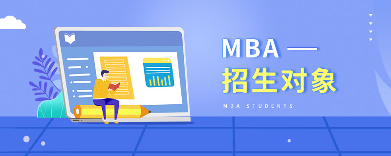 MBA招生對象