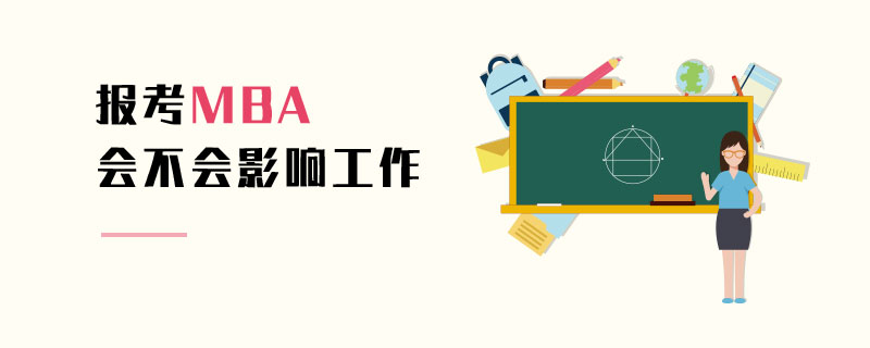 報考MBA會不會影響工作