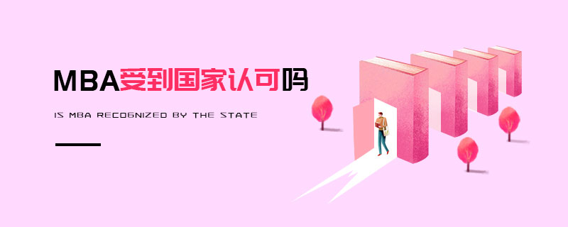 MBA受到國家認(rèn)可嗎