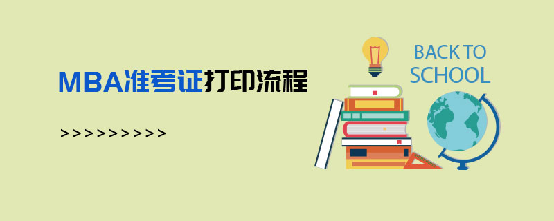 MBA準考證打印流程