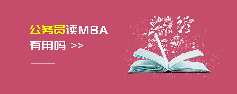 公務員讀MBA有用嗎 公務員讀MBA有用嗎