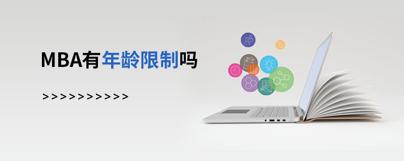 MBA有年齡限制嗎