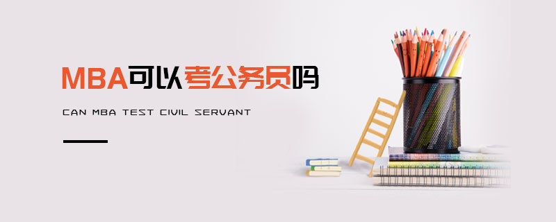 MBA可以考公務員嗎