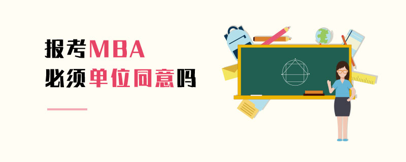 報(bào)考MBA必須單位同意嗎