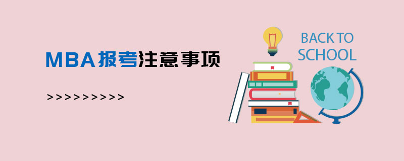 MBA報(bào)考注意事項(xiàng)