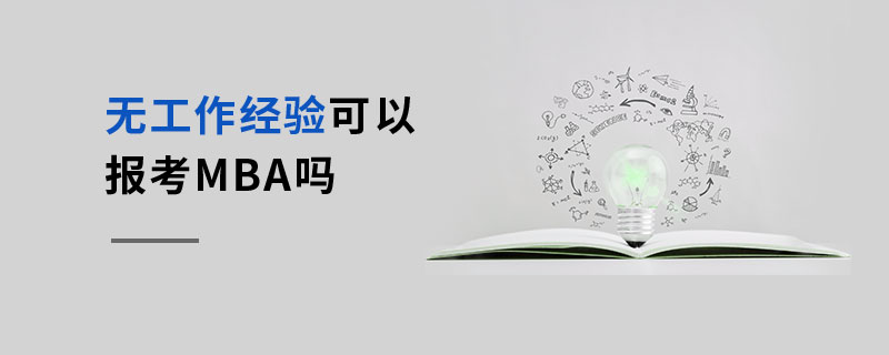 無(wú)工作經(jīng)驗(yàn)可以報(bào)考MBA嗎