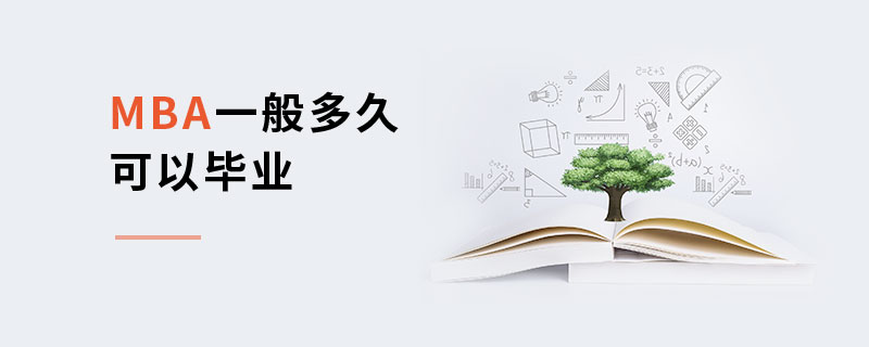 MBA一般多久可以畢業