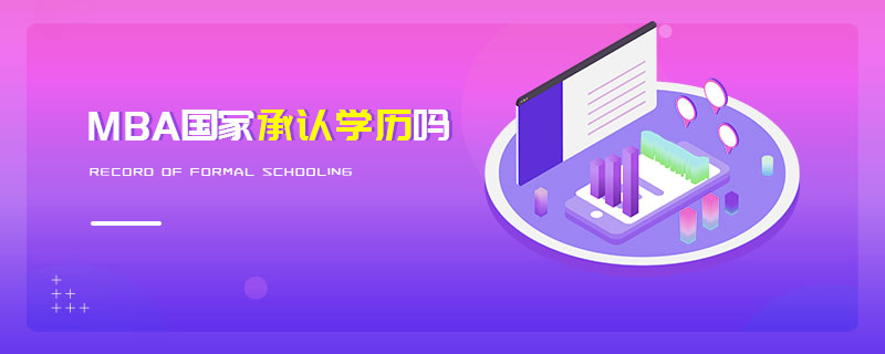 MBA國家承認學(xué)歷嗎