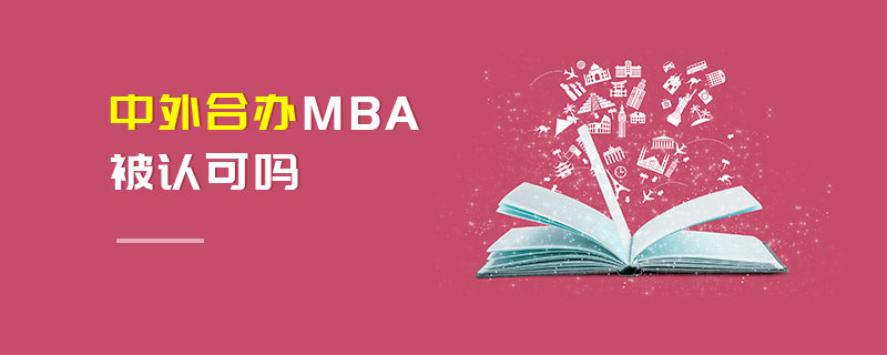 中外合辦MBA被認可嗎