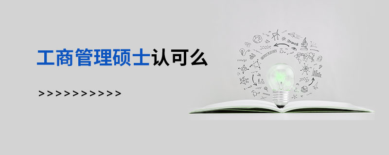 工商管理碩士認可么