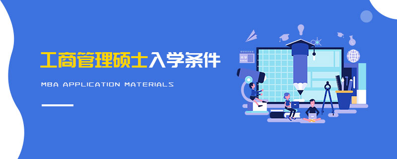工商管理碩士入學(xué)條件