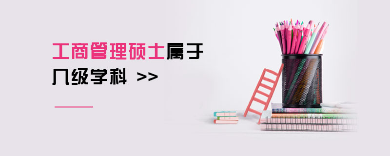 工商管理碩士屬于幾級學科