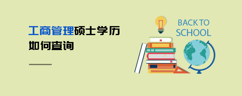 工商管理碩士學歷如何查詢