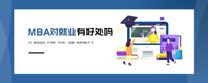 MBA對就業有好處嗎