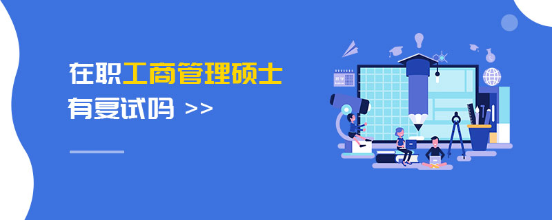 在職工商管理碩士有復試嗎
