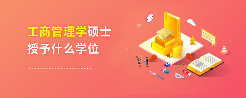 工商管理學碩士授予什么學位