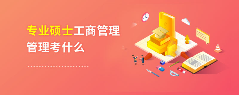 專業碩士工商管理管理考什么