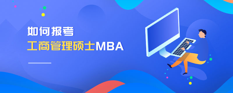 如何報考工商管理碩士MBA