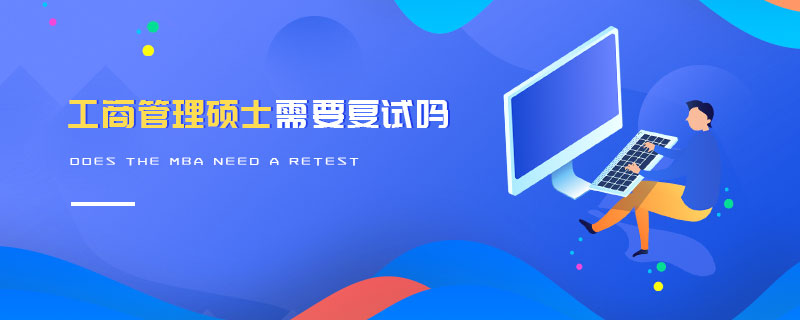 工商管理碩士需要復(fù)試嗎