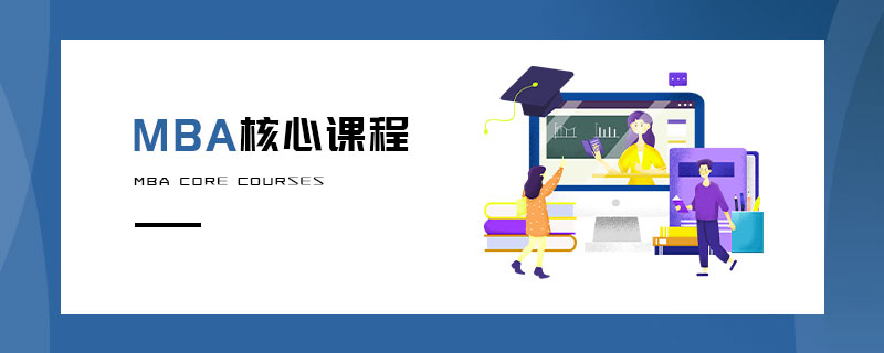 MBA核心課程