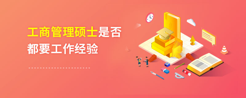 工商管理碩士是否都要工作經驗