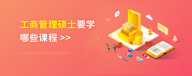 工商管理碩士要學哪些課程