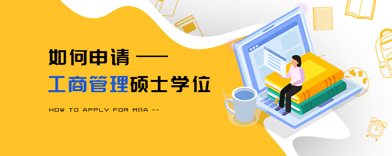 如何申請工商管理碩士學(xué)位