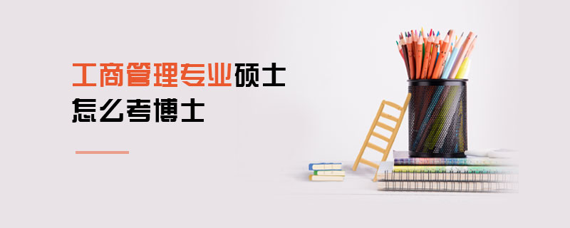 工商管理專業碩士怎么考博士