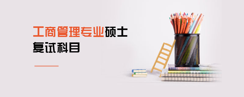 工商管理專業(yè)碩士復(fù)試科目