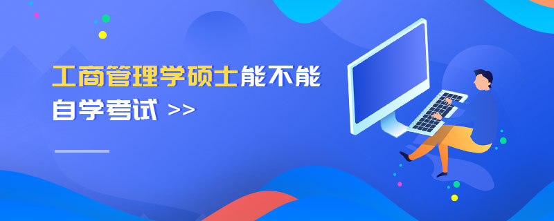 工商管理學碩士能不能自學考試