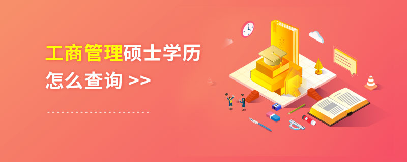 工商管理碩士學歷怎么查詢