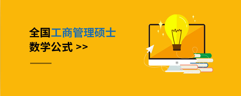 全國工商管理碩士數學公式