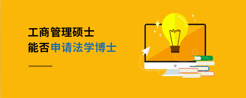 工商管理碩士能否申請法學博士