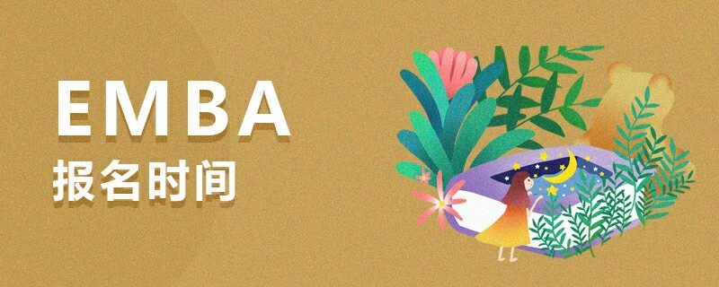 EMBA報名時間