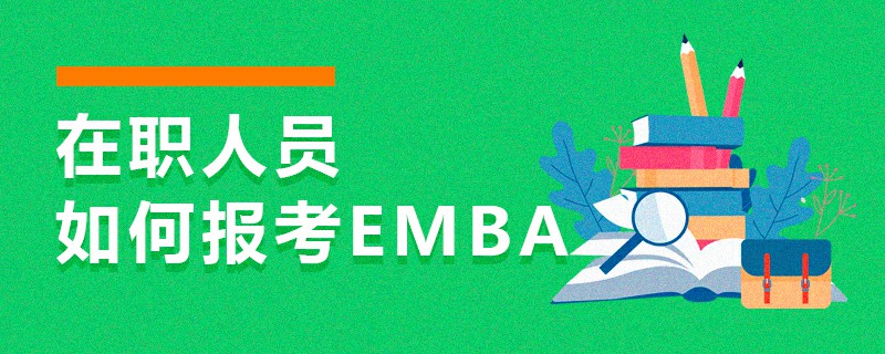 在職人員如何報(bào)考EMBA