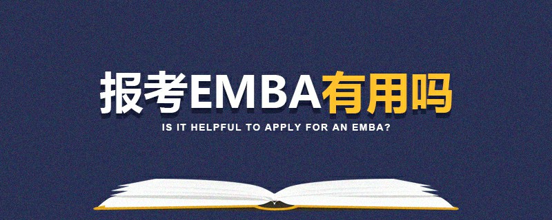 報考EMBA有用嗎