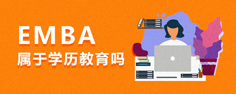 EMBA屬于學(xué)歷教育嗎