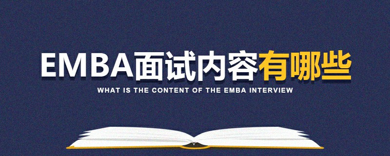 EMBA面試內容有哪些