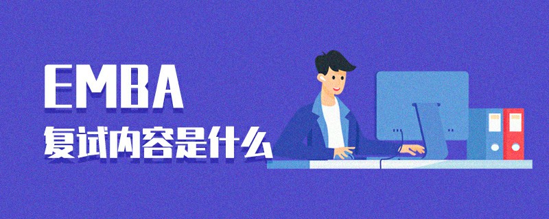 EMBA復(fù)試內(nèi)容是什么